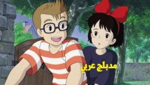 فيلم انمي كيكي لخدمة التوصيل مدبلج عربي