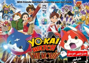 فيلم انمي ساعة اليوكاي | Youkai Watch The Movie The Secret of Birth, Nyan! مترجم عربي