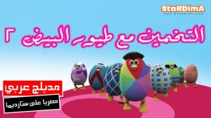 فلم كرتون التخمين مع طيور البيض 2 مدبلج عربي