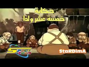 فيلم حكاية 15 ولد مدبلج عربي