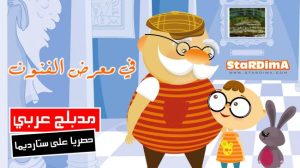فلم كرتون في معرض الفنون مدبلج عربي