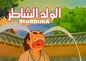 مشاهدة فيلم كرتون الولد الشاطر مدبلج