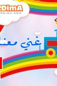 فلم كرتون غني معنا مدبلج عربي
