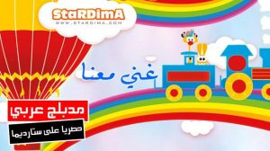 فلم كرتون غني معنا مدبلج عربي