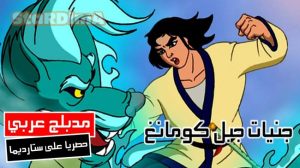 فلم كرتون جنيات جبل كومانغ مدبلج عربي