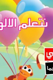فلم كرتون نتعلم الالوان مدبلج عربي