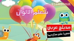 فلم كرتون نتعلم الالوان مدبلج عربي