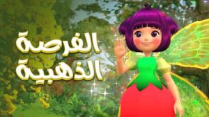 فيلم كرتون الفرصة الذهبية مدبلج عربي