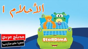 فلم كرتون الأحلام الجزء الاول مدبلج عربي