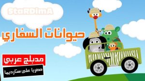 فلم كرتون حيوانات السفاري مدبلج عربي