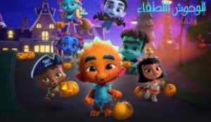 فيلم كرتون الوحوش اللطفاء وإنقاذ الهالوين مدبلج عربي