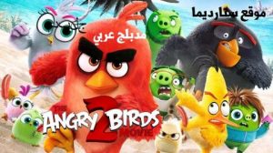 النسخة المدبلجة كرتون فيلم الطيور الغاضبة 2 – The Angry Birds Movie 2 ناطق بالعربية