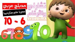 فلم كرتون تشارلي والأرقام 6-10 مدبلج عربي