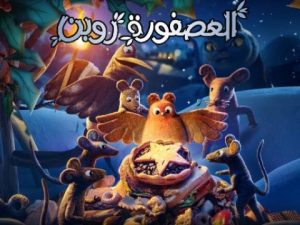 فيلم كرتون العصفورة روبن – Robin Robin 2021 مدبلج عربي
