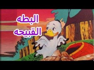 فلم الكرتون البطة القبيحة مدبلج عربي