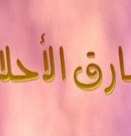 شاهد فيلم سارق الأحلام مدبلج عربي فصحى