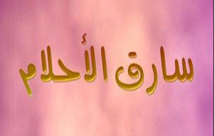 شاهد فيلم سارق الأحلام مدبلج عربي فصحى