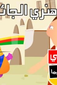 فلم كرتون هينري الجائع مدبلج عربي