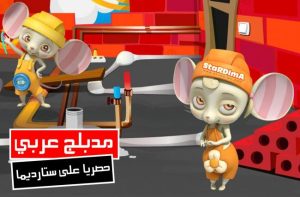 فلم كرتون الفئران البناءة 2 مدبلج عربي