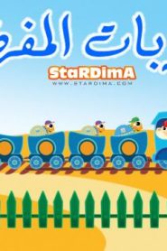 فلم كرتون العربات المفضلة مدبلج عربي