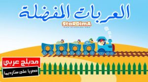 فلم كرتون العربات المفضلة مدبلج عربي