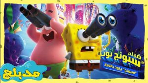 فيلم كرتون سبونج بوب سبونج يلوذ بالفرار 2020 مدبلج عربي