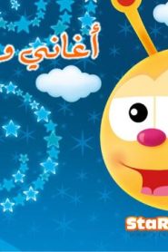 فلم كرتون تهاليل وأغاني وقت النوم مدبلج عربي