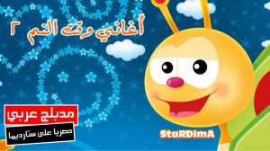 فلم كرتون تهاليل وأغاني وقت النوم مدبلج عربي
