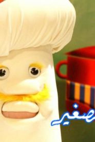 فلم كرتون الطباخ الصغير مدبلج عربي