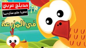 فلم الكرتون في المزرعة مدبلج عربي