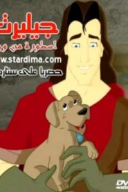 فلم جيليرت اسطورة من ويلز gilirt مدبلج