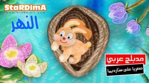 فلم كرتون النهر مدبلج عربي