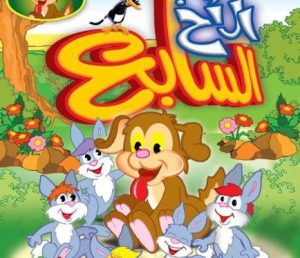 فيلم الكرتون الاخ السابع مدبلج عربي