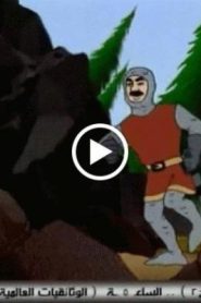 فيلم الكرتون وليام تل – أحلى الحكايات مدبلج عربي