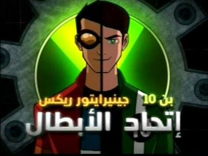 فلم الكرتون بن 10 جينيرايتور ريكس اتحاد الأبطال Ben 10 Generator Rex Heroes United﻿ مدبلج عربي