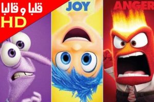 مشاهدة فلم الانيميشن والكوميديا الرائع inside out مترجم أونلاين
