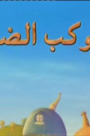 فيلم الكرتون الكوكب الضائع مدبلج عربي