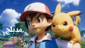 فيلم انمي بوكيمون ميوتو يضرب مجددًا – التطور مدبلج عربي