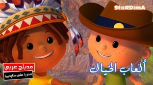فلم كرتون ألعاب الخيال مدبلج عربي