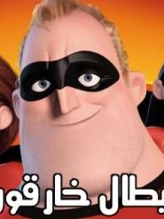 مشاهدة فيلم The Incredibles أبطال الخارقون مدبلج