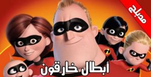 مشاهدة فيلم The Incredibles أبطال الخارقون مدبلج