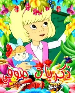 فلم ذكريات صوفي مدبلج