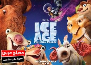 فيلم كرتون العصر الجليدي مسار التصادم | Ice Age Collision Course 2016 مدبلج عربي