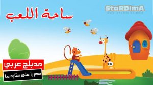 فلم كرتون ساحة اللعب مدبلج عربي
