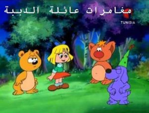 فيلم كرتون مغامرات عائلة الدببة .. مخاطر مرعبة مدبلج عربي