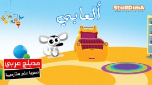 فلم كرتون ألعابي مدبلج عربي