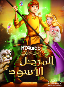 فيلم كرتون المرجل الاسود – The Black Cauldron مدبلج لهجة مصرية