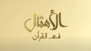 مسلسل كرتون الامثال فى القرآن مدبلج #رمضان_2022