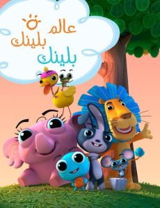 كرتون بلينك بلينك – Blink Blink مدبلج