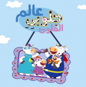 كرتون عالم جلوبي الملون – Globie’s Colorful World مدبلج